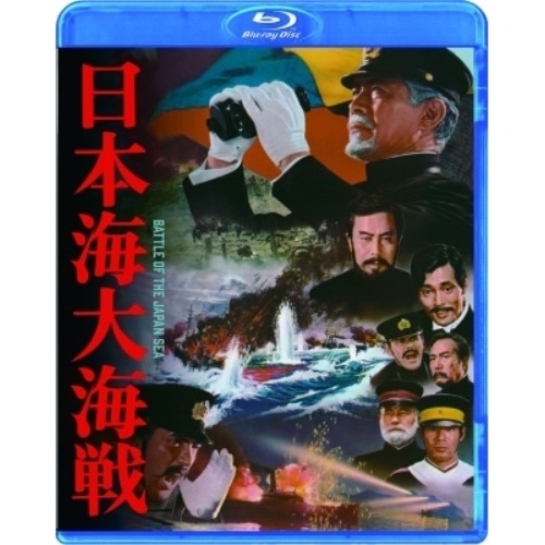 日本海大海戦(Blu-ray Disc) ／ 三船敏郎 (Blu-ray) TBR-34250D