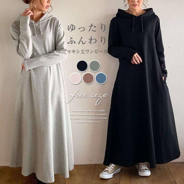 ワンピース レディース マキシ丈 長袖 春 秋 パーカーワンピース フード付き スウェット ロングパーカー 秋冬 マキシ丈 ゆったり 体型カバー カジュアル