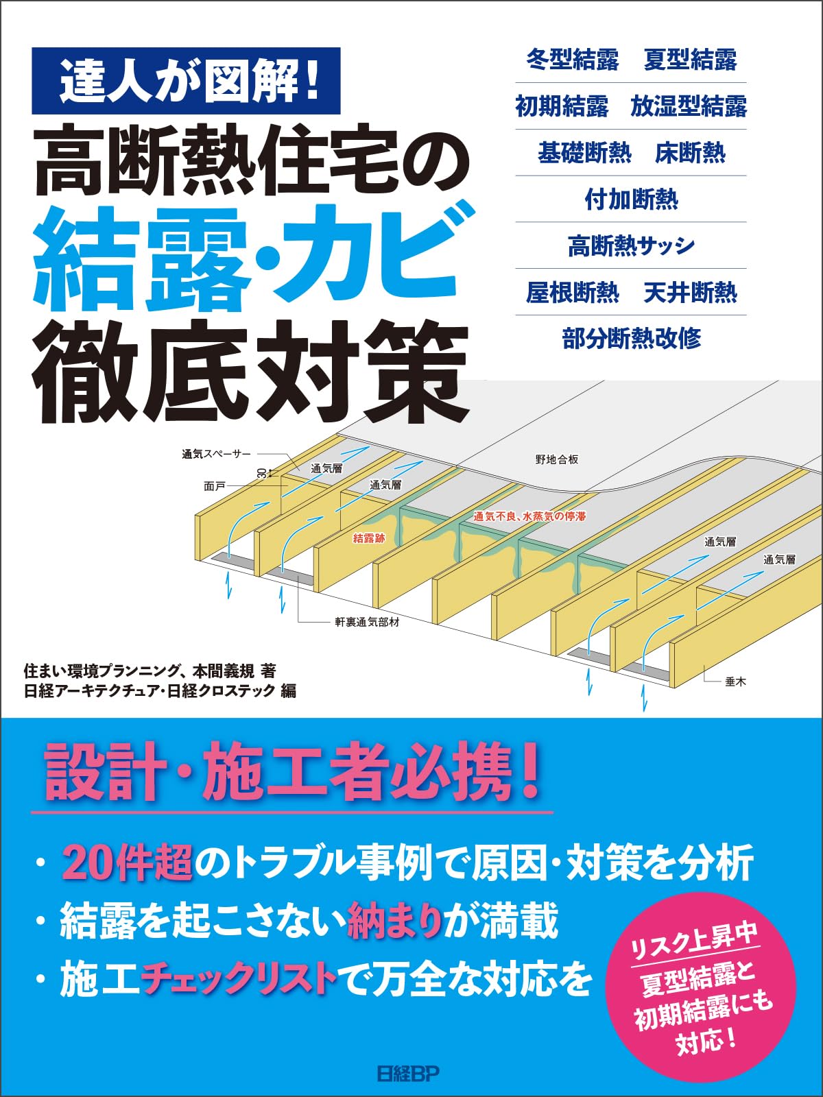 Q10最安値挑戦 達人が図解！高断熱住宅の結露・カビ徹底対策