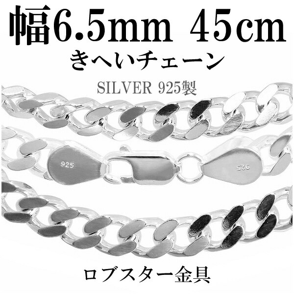送料無料 シルバー喜平チェーン 幅約6.5mm(厚み2.4mm) 45cm シルバー925
