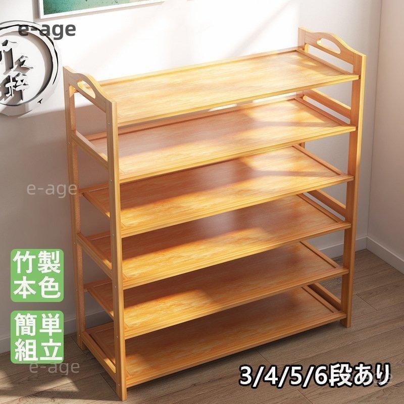 【即納】家庭用 業務用 シューズラック 竹製 2/3/4/5/6段あり 本色 カンタン組立 省スペース 高級感 丈夫 靴棚 下駄箱 シューズボックス 玄関収納 工具付き