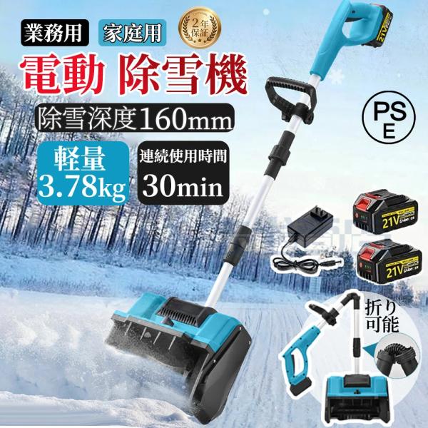 電動除雪機 充電式 コードレス 6.0Ah大容量バッテリー 除雪幅30cm 素早い除雪 電動スノースロー 伸縮 電動 除雪機 雪かき ショベル雪か 軽量 除雪用品 2024