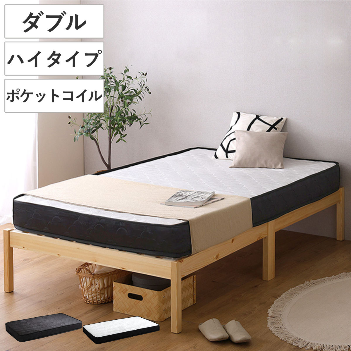 組立簡単ベッド ハイタイプ ダブル ポケットコイルマットレス付き ベッド 組立簡単 天然木 高耐荷重 マットレスセット 2分で完成 耐荷重300kg 工具不要 お掃除ロボット対応