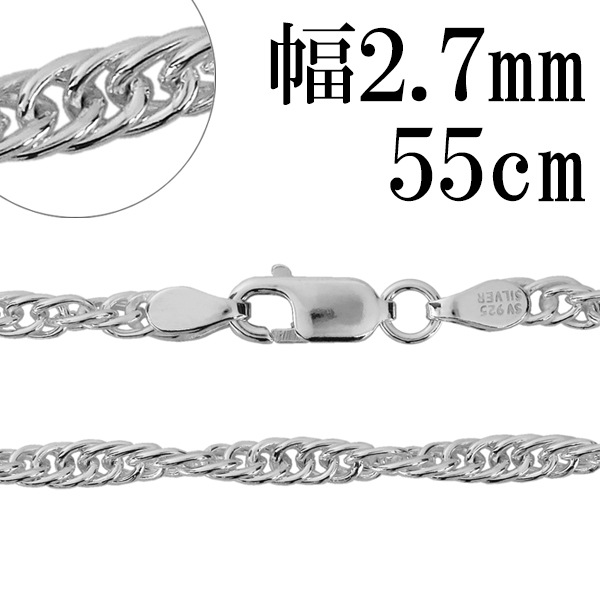 シルバーチェーン ネックレス チェーン ロープチェーン 幅約2.7mm 55cm シルバー925