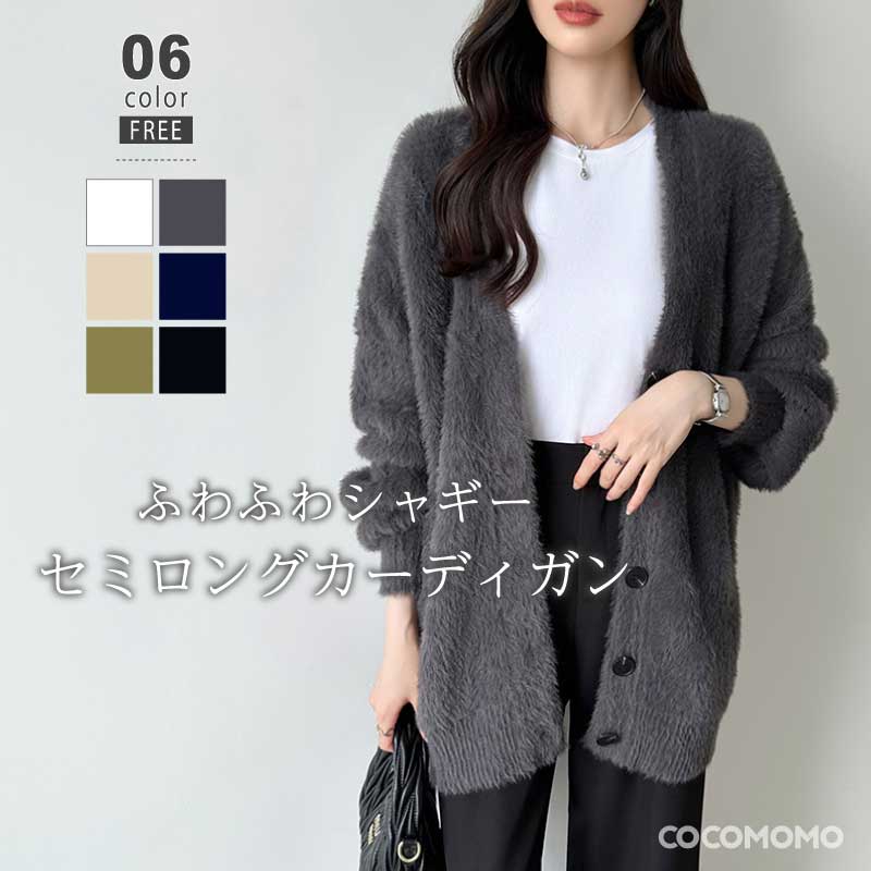 [迅速な配達][限時割!引!]カーディガン レディース シャギーニット シャギーニットカーディガン ゆったり シャギー 長袖 アウター ニット ニットカーディガン vネック 体型カバー トップス やわ