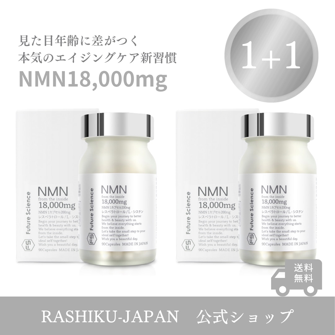 【1+1】2か月分 NMN サプリメント 高配合 18000mg 日本製 国産原料 高純度100％ レスベラトロール シスチン配合 腸まで届く耐酸性カプセル β-NMN アンチエイジング