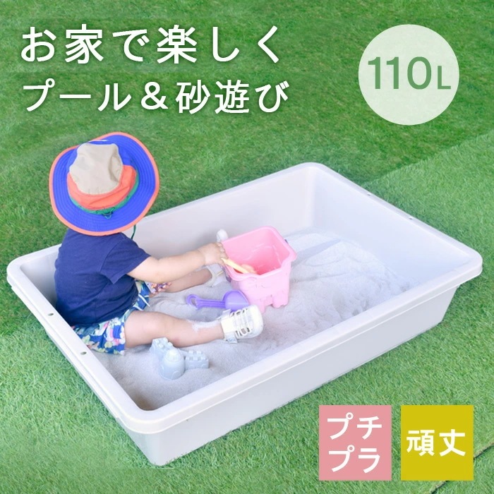 砂遊び 砂場 水遊び プール パルコ 70×102×22cm 110L ベランダ ベージュ おしゃれ プラスチック製 容器 サンドボックス 子供 プレゼント 公園 家 庭 安全 安心 頑丈 タライ