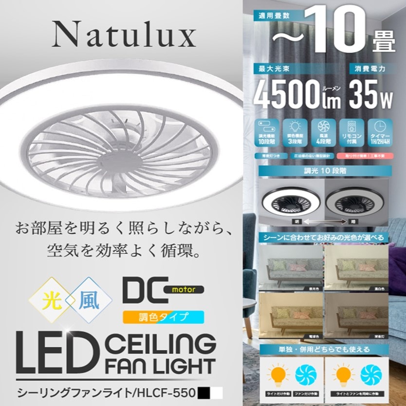 光 風 シーリングファンライト 10畳用 HLCF-550BK HLCF-550WH DCモーター 4500lm 35W 昼光色 温白色 電球色 常夜灯 調光10段階 風速4段階 リモコン付属