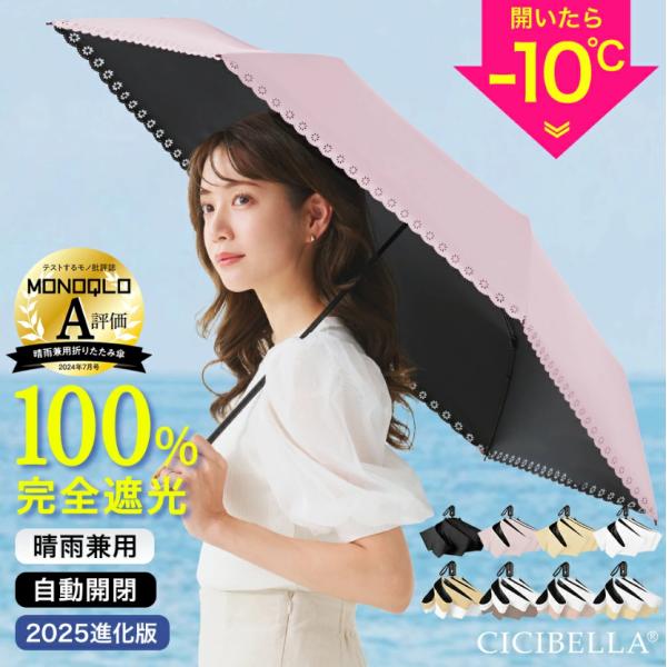 【新品未使用品】しーちゃん完全遮光 晴雨 兼用日傘折りたたみ日傘 ベージュ Qoo10] CICIBELLA シシベラ ワンタッチ 日傘 折りたたみ