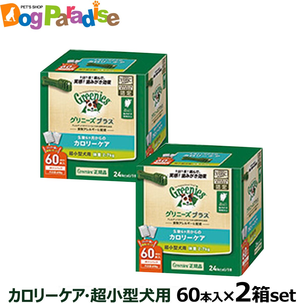 プラス　カロリーケア　超小型犬用　2-7kg　60P2個セット