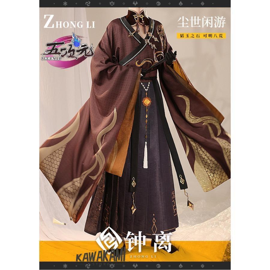 三分妄想　原神　コスプレ　鐘離　ショウリ　チャイナ風Ver　漢服　衣装　中国古代衣装　ウィッグ　追加可