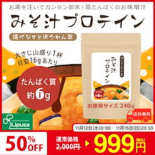 【タイムセール】 みそ汁プロテイン(揚げなすとほうれん草) 240g P-1103 健康食品 プロテイン 大豆たんぱく