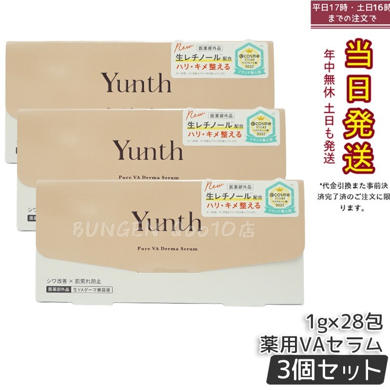 【国内正規品 3個セット】ユンス 生VAダーマ美容液 1g×28包 - ビタミンA（レチノール）配合の美容液で ツヤ肌に仕上げる