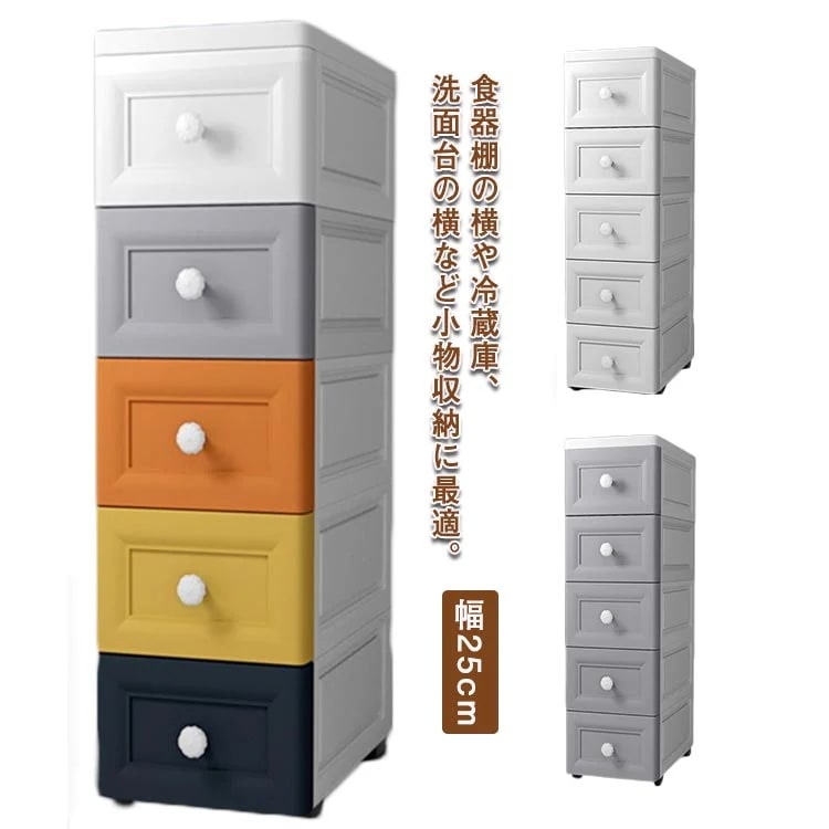 lucky box すき間収納洗面所 幅25cm ラック ラック キッチン収納 脱衣所 5段 引き出し ストッカー ストレージ キッチンストッカー 隙間収納 シンク横収納 収納ケース リビング 小物