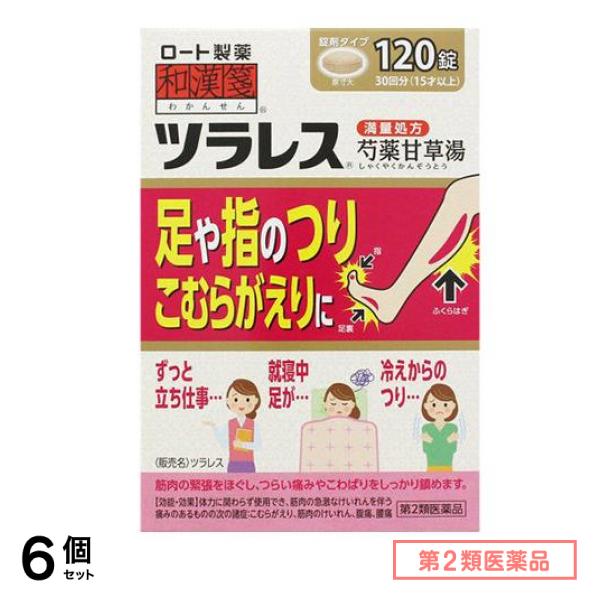 第２類医薬品 和漢箋 ツラレス 芍薬甘草湯 満量処方 120錠 (30回分) 6個セット