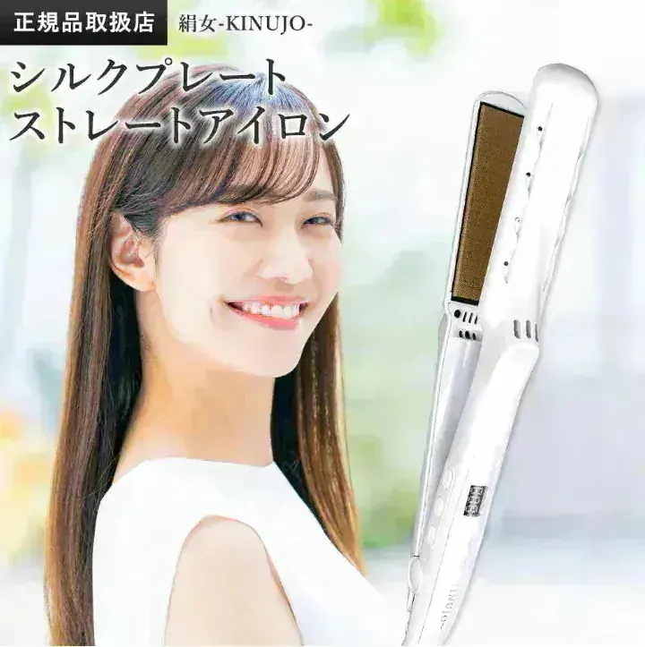 Qoo10] KINUJO 【シリアル付・保証付】絹女 ストレートア : 美容・健康家電