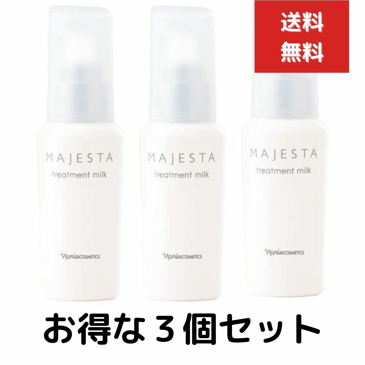 ３個セット ナリス化粧品 マジェスタ トリートメントミルク 80ml 美容 乳液　美容乳液 無香料 13,782円