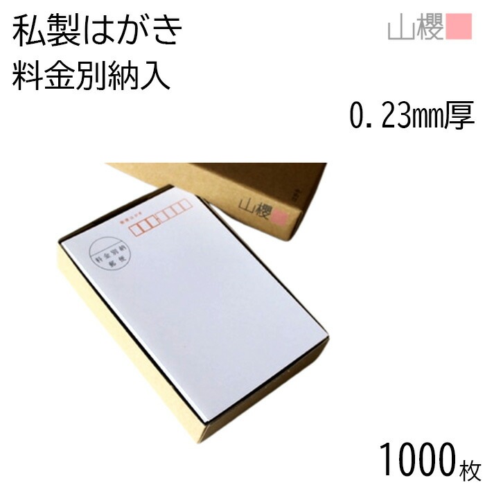 [まとめ売り] 山櫻 はがき 私製はがき No.35 料金別納入 ケント 0.230mm厚 郵便枠入 1,000枚 / 白 無地 00201026-1000
