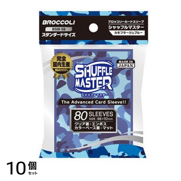 ブロッコリーカードスリーブ シャフルマスター カモフラージュブルー 80枚入 (BSM-08) 10個セット