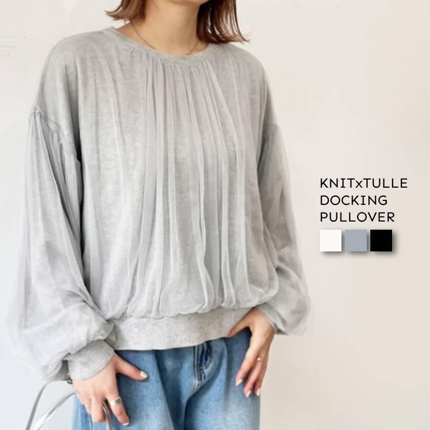 ニットトップス ドッキングニット 長袖 レディース チュールドッキング プルオーバー 丸首 ゆったりめ おしゃれ 大人女子 きれいめ