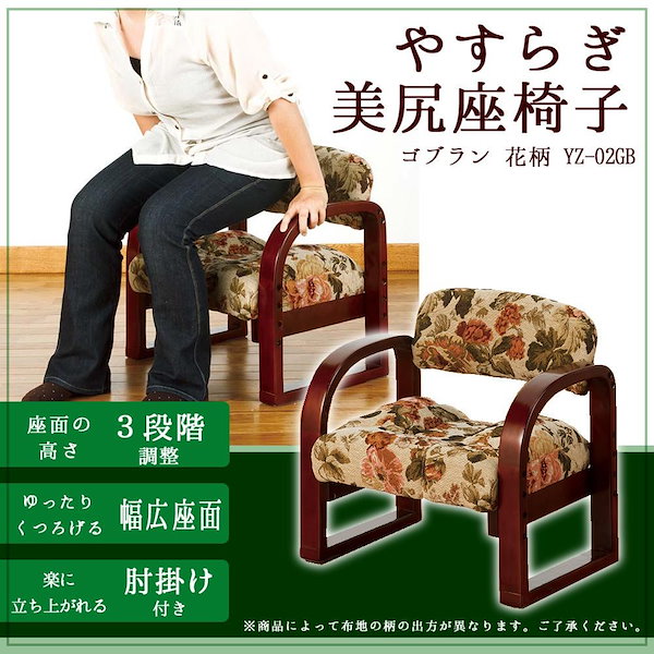 [Qoo10] やすらぎ美尻座椅子 ゴブラン 花柄 YZ