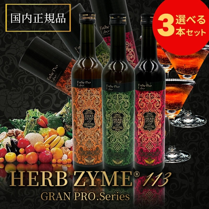 楽天市場】【2本セット】ハーブザイム 113 グランプロ