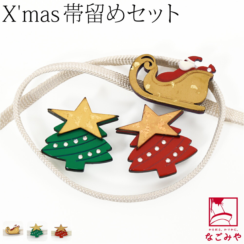 帯留め 帯締め セット 日本製 クリスマス 帯留 正絹 三分紐 セット 並尺 M 10024394