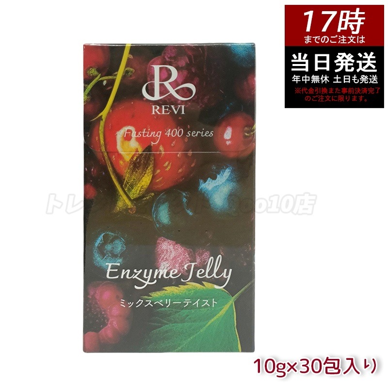 REVI ルヴィ ファスティング400シリーズ エンザイムジェリー 300g ミックスベリー - 美味しく健康をサポート 酵素と果実の力でダイエットに
