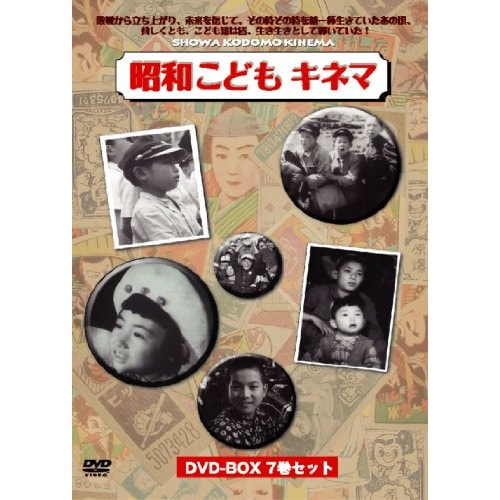 昭和こどもキネマ DVD-BOX (DVD) YZCV-8091