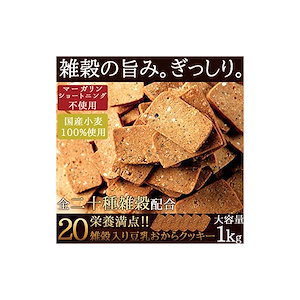 天然生活 20雑穀入り豆乳おからクッキー1kg