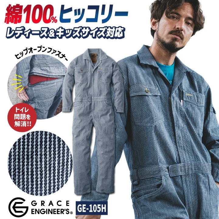 グレースエンジニア ヒッコリー つなぎ 長袖 春夏 秋冬 ストライプ オーバーオール ツナギ 作業着 作業服 酪農 農業 整備士 板金 塗装 DIY 日曜大工 /sk-ge105h