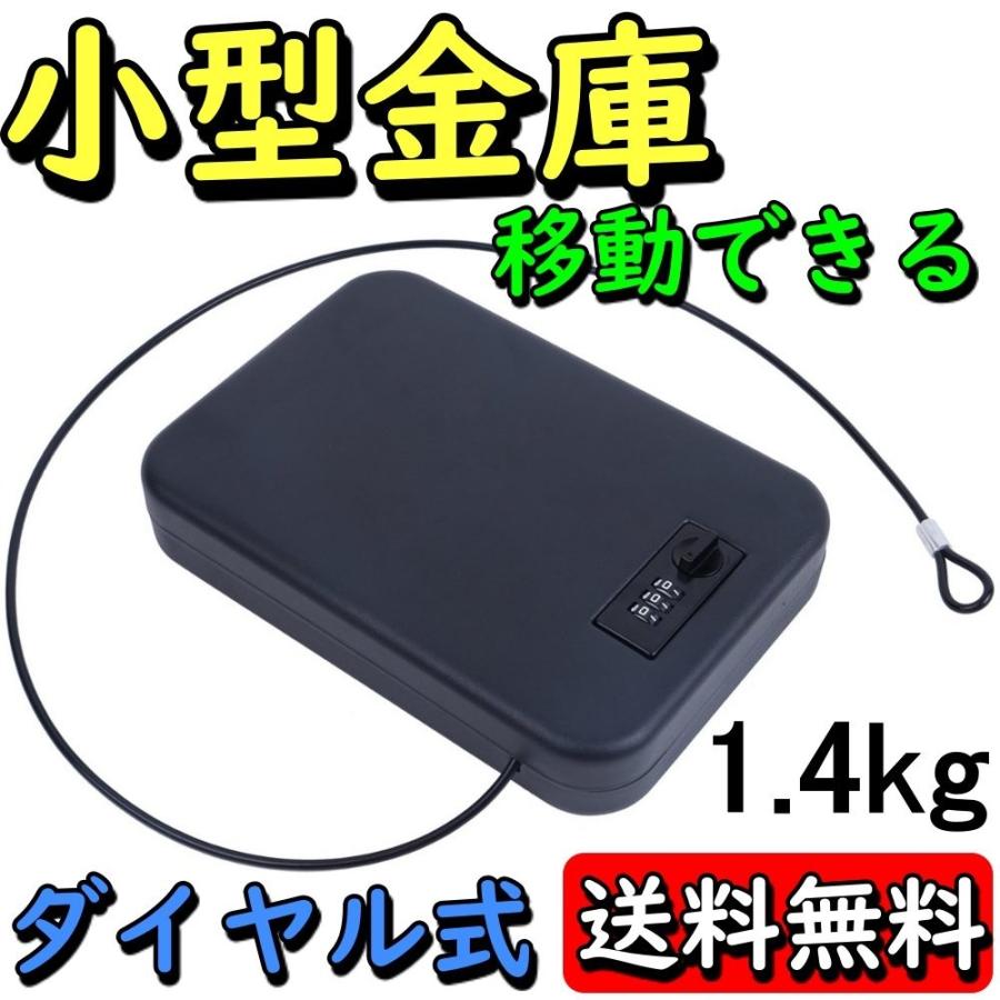 【全店任意2枚購入で100円OFF】金庫 小型 車載 ポータブル 携帯 ダイヤル式 ミニ金庫 クッション 盗難防止 専用ワイヤー付 ブラック