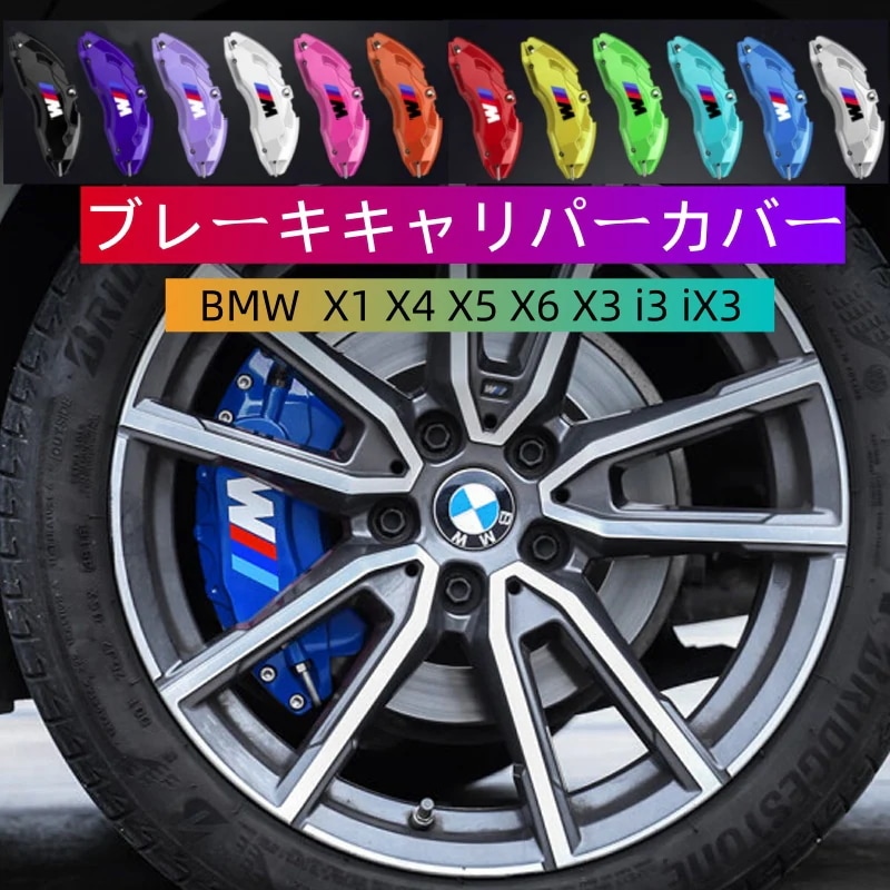 2枚セット BMW 3シリーズ 5シリーズ 4シリーズ 7シリーズ 320 X1 X4 X5 X6 X3 i3 iX3 530 アルミニウム製ブレーキキャリパーカバー Mパッケージ 325 改造パーツ
