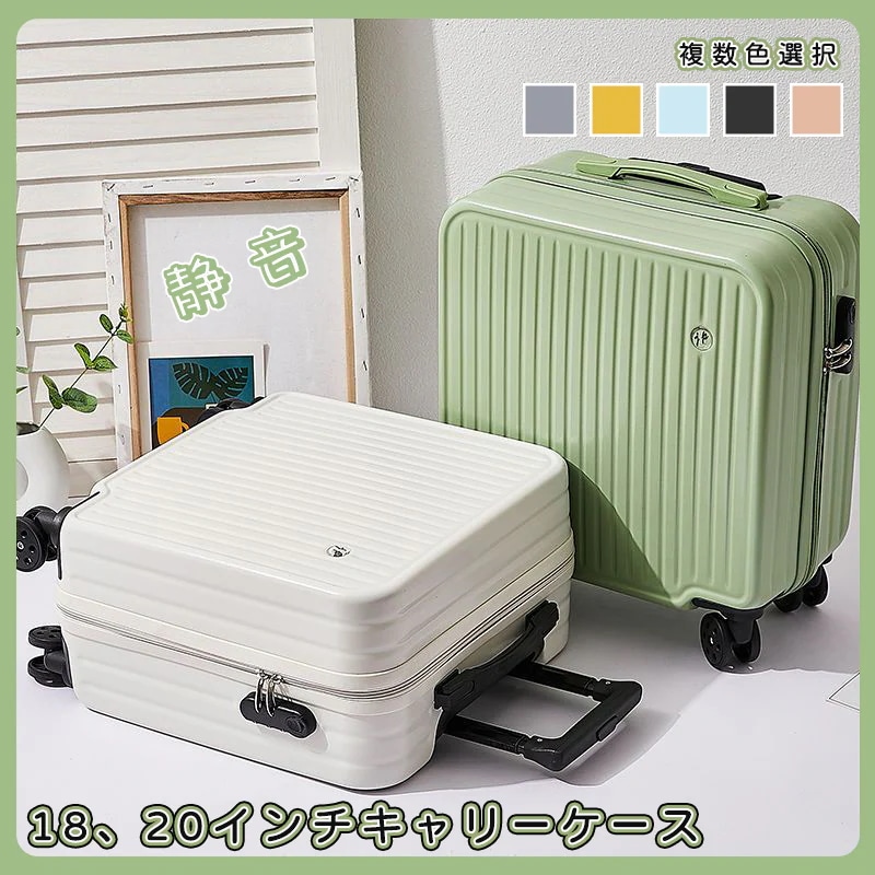 【送料無料】キャリーケース　スーツケース 機内持ち込みキャリーケース　選べる5タイプ １８インチ ２０インチ２サイズ ３６０度回転ローラー コンパクト キャリーケース