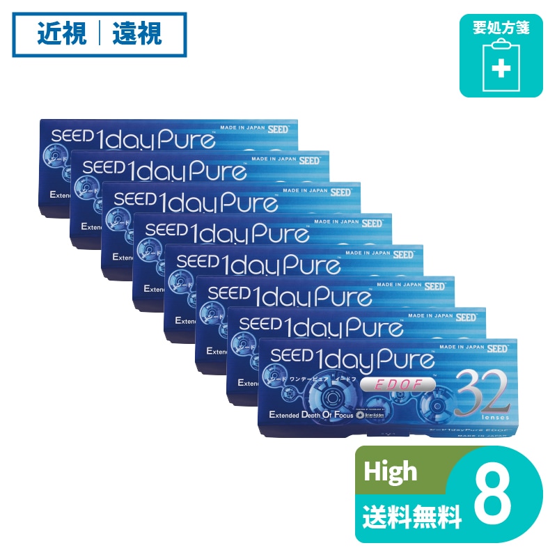 要処方箋 ワンデーピュアEDOF High 32枚入 8箱 シード 遠近両用タイプ