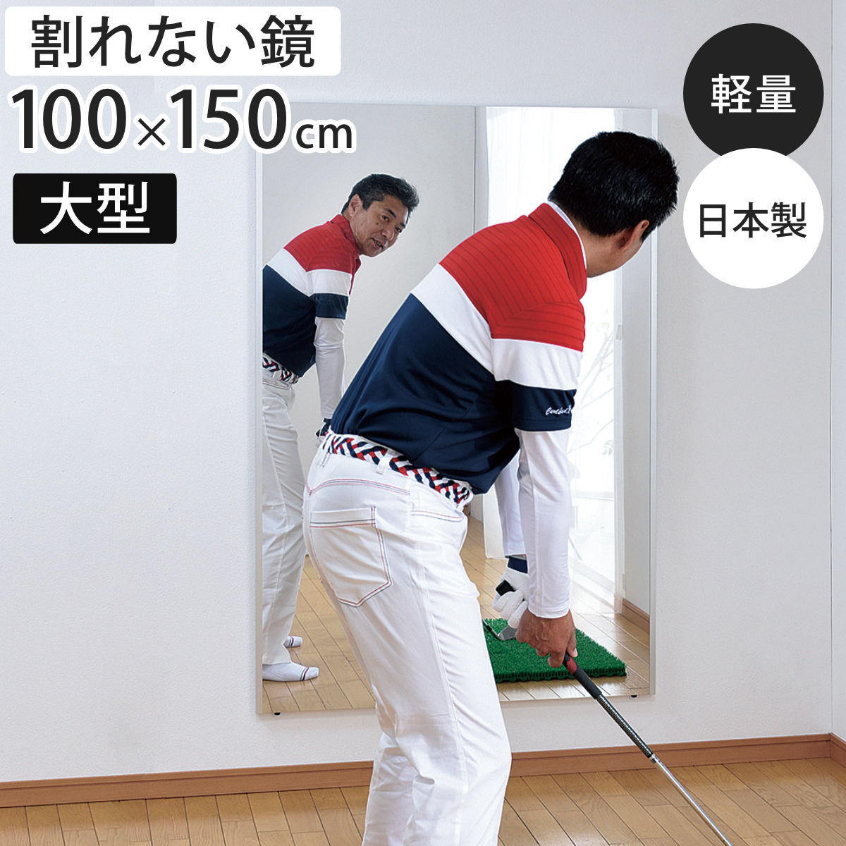 割れない鏡 リフェクスミラー 大型 ビッグ 姿見 100cmx150cm 鏡 全身 壁掛ミラー 立て掛け かがみ 割れない ミラー Refex リフェクス 軽量 超軽量 フィルムミラー