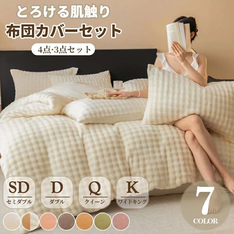 即納あり 布団カバーセット 冬 あったか ふわとろ毛布 34点セット シングル 保温 あったか 布団カバー セット フランネル 掛け布団カバー 敷きカバー 枕カバー 静電気防止 ダブル セミダブル