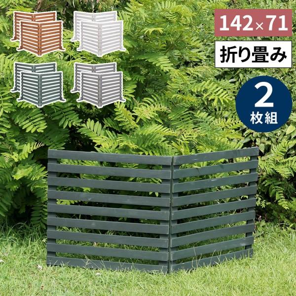 ウッドフェンス 折りたためる 横ボーダー 2枚組セット 142.5x71cm 置くだけ 脚付き木製フェンス 仕切り 花壇 ガーデニング