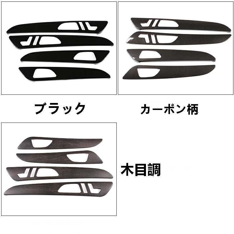 メルセデス・ベンツ GL/GLS/ML/GLEクラス 用 インナードアパネル ガーニッシュ カバー 4個 3色選択（メモリボタン付いてないタイプ）