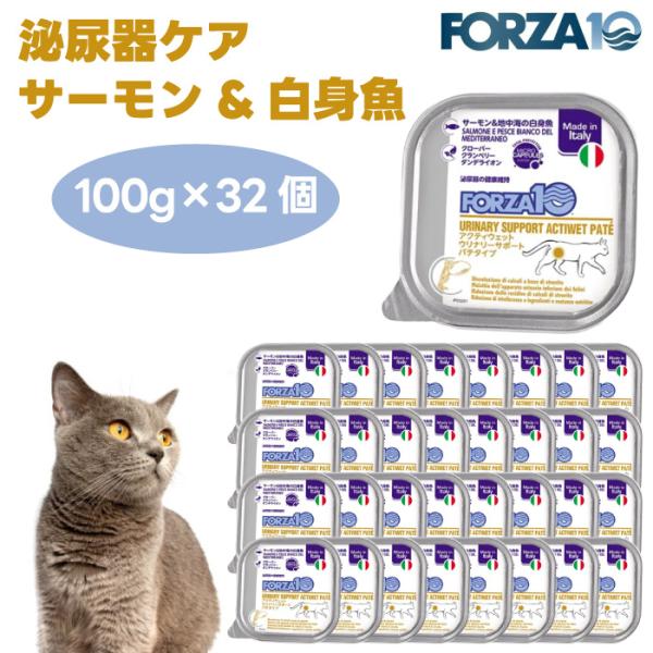 Forza10 アクティウェット ウリナリーサポート 泌尿器ケア サーモン&地中海の白身魚 パテ100gx32個 キャットフード 猫 餌 フォルツァ10