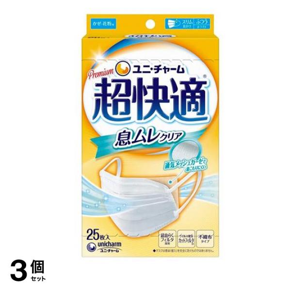 超快適マスク 息ムレクリアタイプ 25枚入 (ふつうサイズ) 3個セット