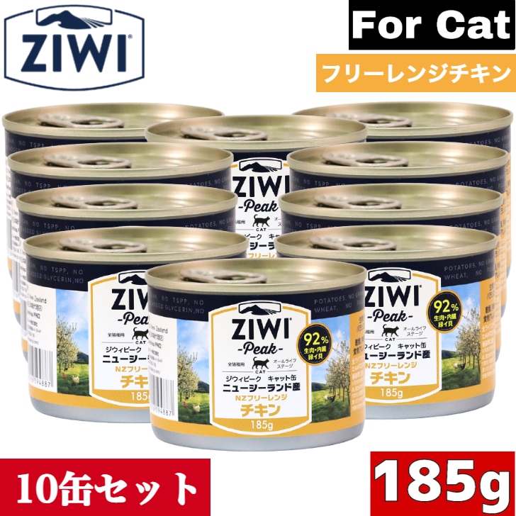 ZIWI キャット缶 フリーレンジチキン 185g 10缶セット 正規品 ジウィピーク プレミアム ウェットフード キャットフード 猫 缶詰 猫缶 缶詰め オールライフステージ 全猫種用