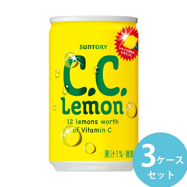サントリー C.C.レモン 160ml缶 90本(30本3ケース) (全国一律送料無料) 炭酸飲料 ビタミンC シーシー レモン 微炭酸 5,737円