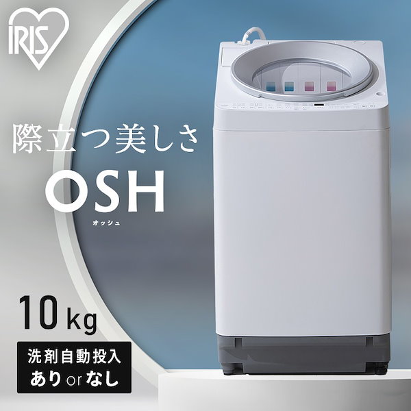 Qoo10] アイリスオーヤマ 洗濯機 10キロ 10kg OSH オッ