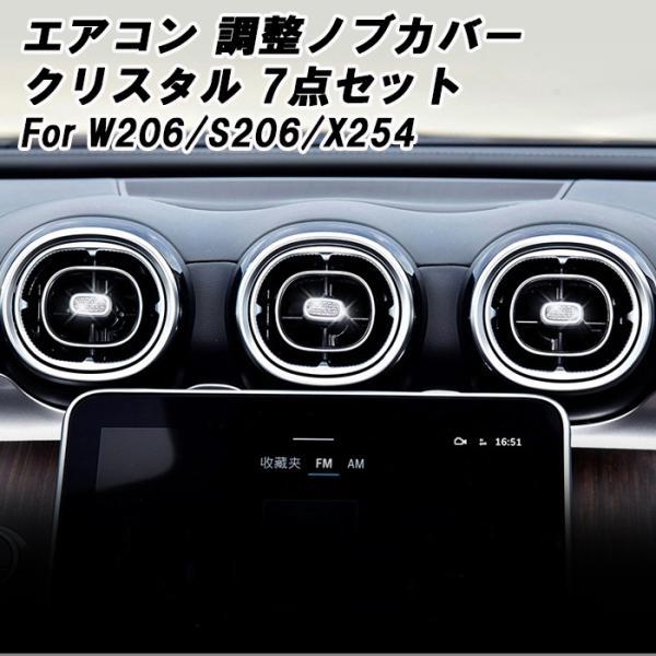 ベンツ エアコン 調整ノブ カバー クリスタル 7個セット W206 S206 X254 Cクラス GLC ラインストーン つまみ アクセサリー カスタム パーツ 内装 ドレスアップ