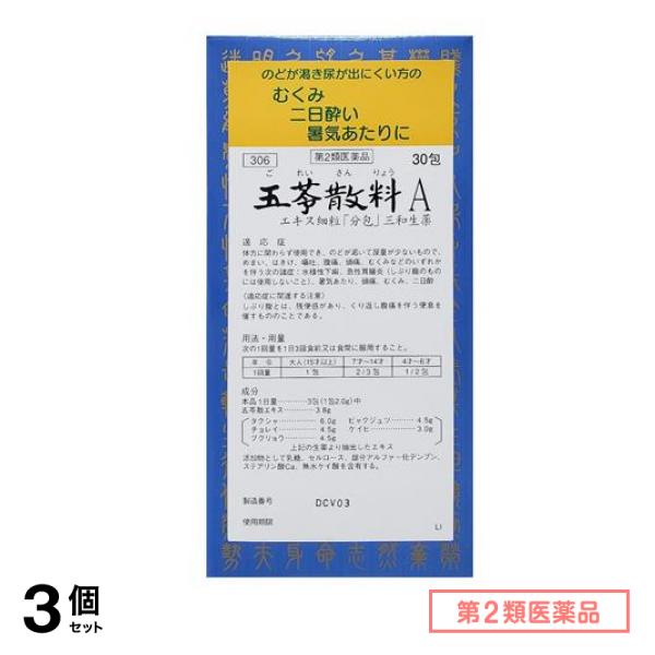 第２類医薬品 306五苓散料Aエキス細粒「分包」三和生薬 30包 3個セット