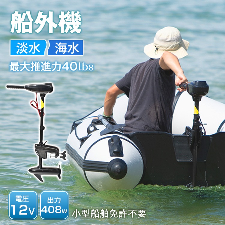 エレキ モーター 船外機 マリン スポーツ 電動 DC12V　2馬力未満 バッテリー 高性能 海水可 免許不要 前5速 後3速 釣り用品 船 ボート 海 od27