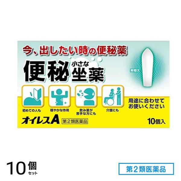 第２類医薬品 オイレスA 便秘用坐薬 10個入 10個セット