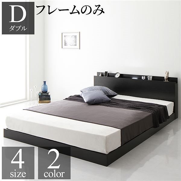 ベッド 低床 ロータイプ すのこ 木製 LED照明付き 棚付き 宮付き コンセント付き シンプル モダン ブラック ダブル ベッドフレームのみ