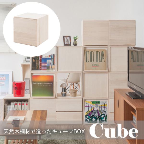 収納棚 キューブBOX スクエア おしゃれ リビング収納 キャビネット オープンラック 扉付き カラーボックス 和モダン 桐 収納BOX